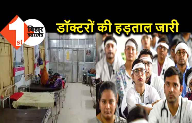 बिहार में डॉक्टरों की हड़ताल जारी, प्रधान सचिव से मिलेंगे पीएमसीएच के सुपरिटेंडेंट, 24 घंटे में हॉस्टल खाली करने का निर्देश