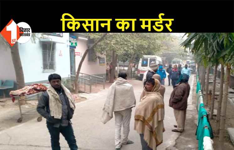 अपराधियों ने किसान को गोलियों से भूना, घटनास्थल पर हुई मौत