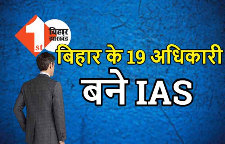 बिहार प्रशासनिक सेवा के 25 अधिकारी बने IAS, यूपीएससी ने जारी की अधिसूचना
