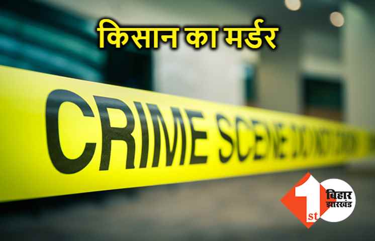 वैशाली में किसान की हत्या, सब्जी का कर रहा था रखवाली