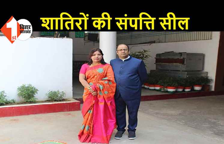 सृजन में एक्शन : घोटाले के मुख्य आरोपियों ने बनाई थी अकूत संपत्ति, जब्ती की कार्रवाई जारी है