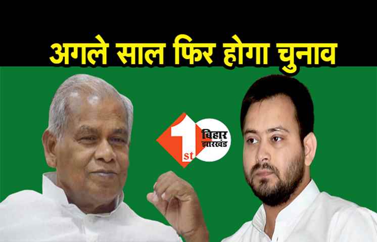 तेजस्वी से सहमत हुए मांझी, बोले- अगले साल फिर होगा चुनाव...