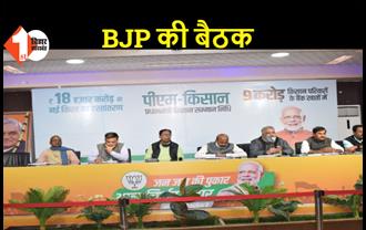 BJP जिलाध्यक्ष-महामंत्रियों की हुई बैठक, अगले कार्यक्रम और संगठन विस्तार पर हुई चर्चा