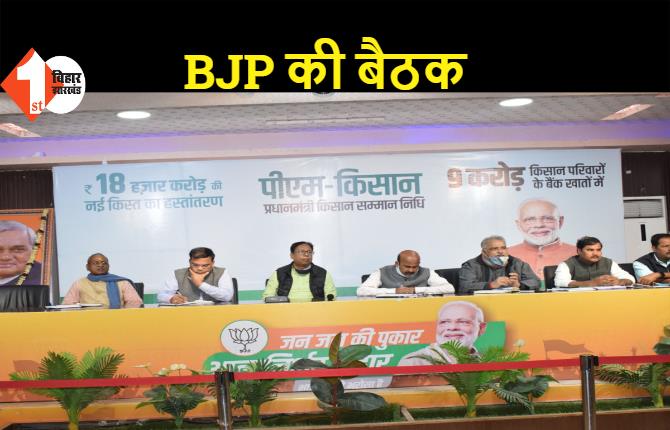 BJP जिलाध्यक्ष-महामंत्रियों की हुई बैठक, अगले कार्यक्रम और संगठन विस्तार पर हुई चर्चा