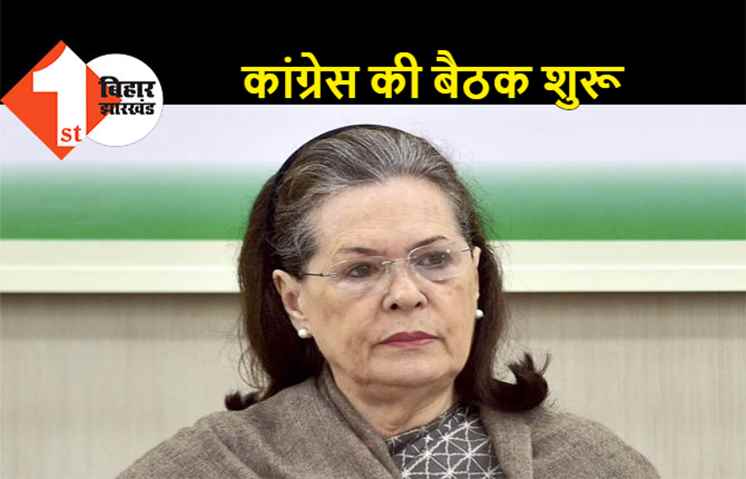 सोनिया गांधी के आवास पर बैठक शुरू, कई वरिष्ठ नेता भी पहुंचे 