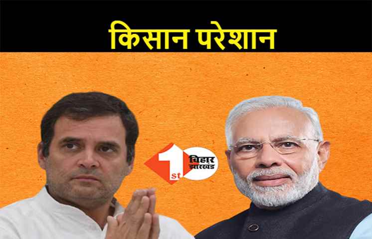 राहुल गांधी बोले...MSP नहीं मिलने से बिहार के किसान परेशान, PM मोदी ने पूरे देश को इसी कुएं में धकेला