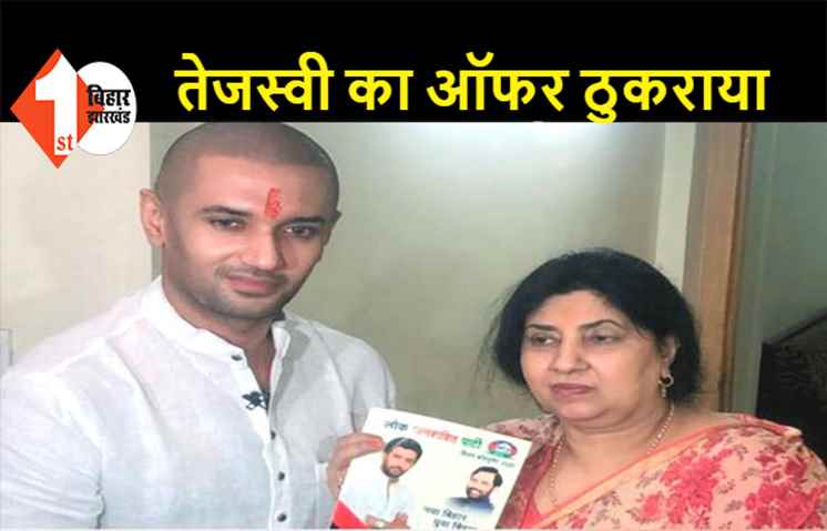 चिराग बोले- मेरी मां राजनीति में नहीं आना चाहती, रीना पासवान को लेकर तेजस्वी का दांव फेल