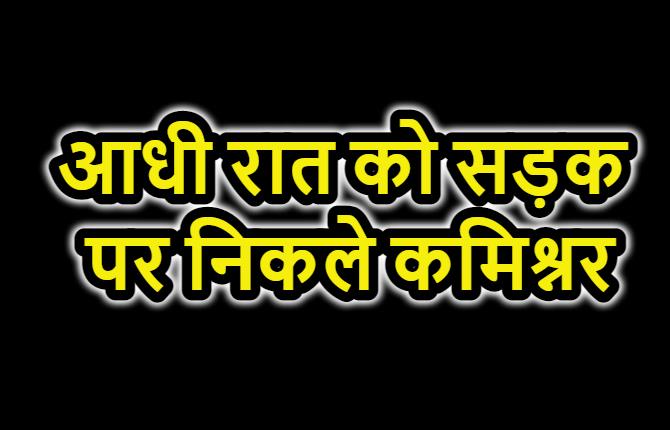 पटना में बढ़ते क्राइम को देख आधी रात को सड़क पर निकले कमिश्नर, गश्त बढ़ाने कि दिए निर्देश