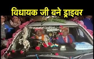 बिहार  : ड्राइवर बनकर विधायक जी ने निभाई दोस्ती, दुल्हन के घर तक पहुंचाई कार