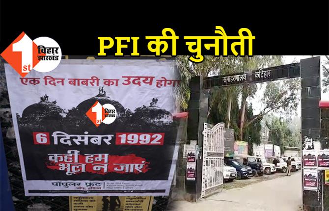 बिहार में PFI ने शुरू किया खेल, डिप्टी सीएम के शहर में DM-SP ऑफिस के सामने लगाया विवादित पोस्टर, प्रशासन खामोश