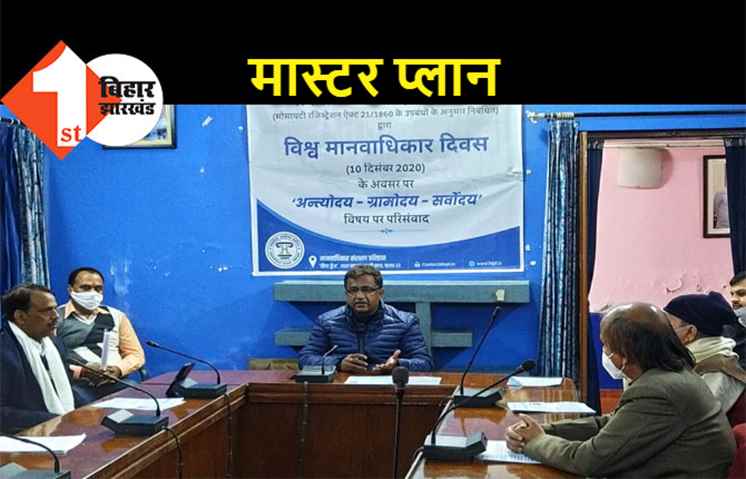 मानवाधिकार दिवस पर सेमिनार, प्रखंडों के विकास के लिए लॉन्च हुआ मास्टर प्लान