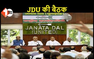 JDU कार्यकारिणी की बैठक आज, BJP से मिले झटके पर होगी चर्चा