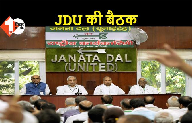 JDU कार्यकारिणी की बैठक आज, BJP से मिले झटके पर होगी चर्चा