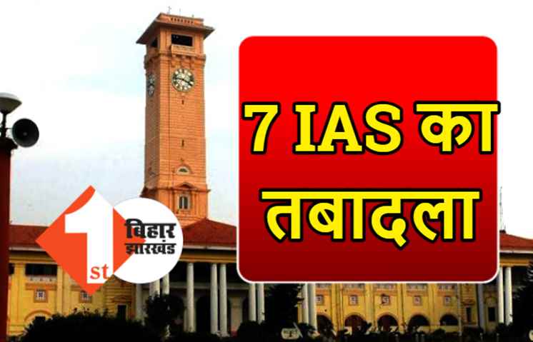बिहार में 7 IAS अफसर का तबादला, चैतन्य प्रसाद बने जल संसाधन विभाग के प्रधान सचिव
