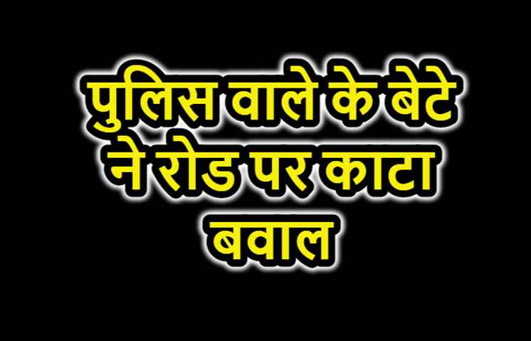 पटना : गर्लफ्रेंड को इम्‍प्रेस करने के चक्‍कर में हाई वोल्‍टेज ड्रामा, पुलिस वाले के बेटे ने रोड पर काटा बवाल 