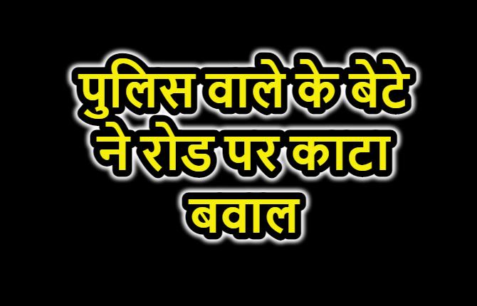 पटना : गर्लफ्रेंड को इम्‍प्रेस करने के चक्‍कर में हाई वोल्‍टेज ड्रामा, पुलिस वाले के बेटे ने रोड पर काटा बवाल 