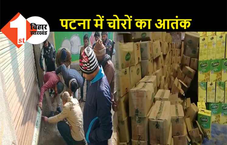 पटना में गोदाम का शटर तोड़कर चोरी, 6 लाख का रिफाइंड तेल लेकर भागे चोर 
