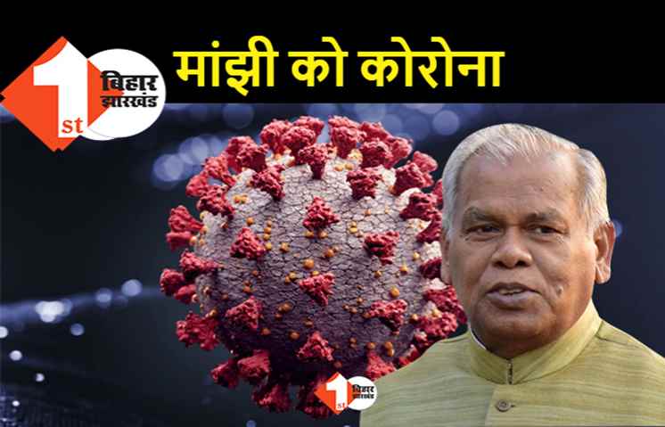 पूर्व मुख्यमंत्री जीतन राम मांझी को हुआ कोरोना, रविवार को हम की राष्ट्रीय परिषद की बैठक में हुए थे शामिल