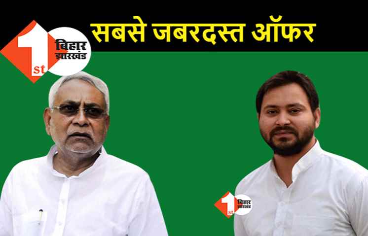 तेजस्वी को CM बनाए JDU, RJD बोली.. बदले में हम नीतीश को PM कैंडिडेट बनाएंगे