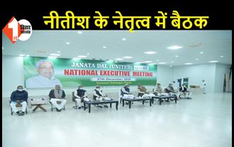 JDU की राष्ट्रीय कार्यकारिणी आज, दोपहर बाद होगी राष्ट्रीय परिषद की मीटिंग