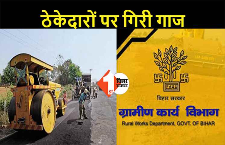 बिहार: ग्रामीण कार्य विभाग ने 1500 ठेकेदारों पर की कार्रवाई, अब सरकारी टेंडर में नहीं ले सकते भाग