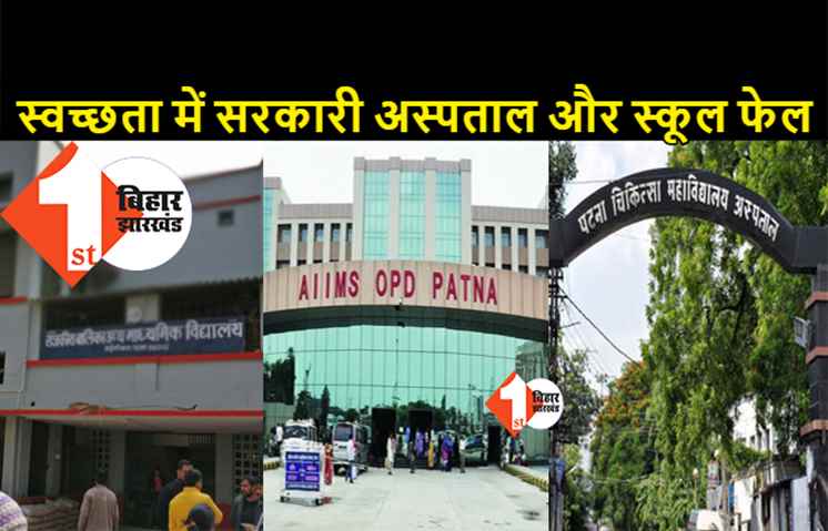 नगर निगम ने खोली पटना के सरकारी अस्पतालों और स्कूलों में स्वच्छता की पोल, PMCH, NMCH और एम्स में गंदगी का अंबार!