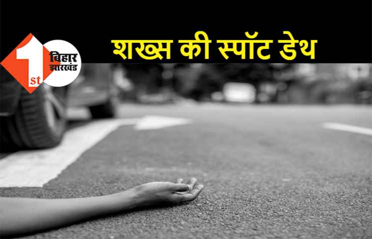 अज्ञात वाहन की चपेट में आने से शख्स की मौत, मचा कोहराम