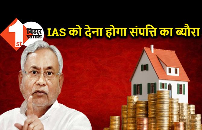 बिहार के IAS अफसरों को देना होगा संपत्ति का ब्यौरा, एक महीने के भीतर सरकार को हर हाल में बताना होगा