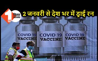 देश के कोने-कोने तक कोरोना वैक्सीन पहुंचाने की तैयारी, 2 जनवरी से शुरू होगा ड्राई रन