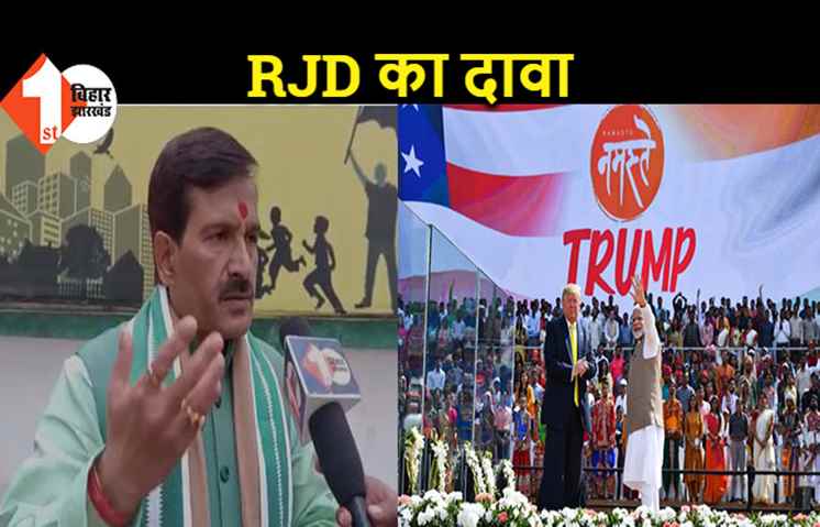 RJD ने कहा- नमस्ते ट्रंप कार्यक्रम कराकर BJP ने देश में फैलाया कोरोना, अब वैक्सीन फ्री देने की कर रहे बात