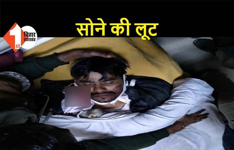 बिहार: अपराधियों ने सोना कारोबारी को मारी गोली, आभूषण से भरा बैग लूटकर हुए फरार
