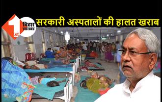 बिहार में सरकारी अस्पतालों की हालत खराब, सिविल सर्जनों को लगी फटकार, प्रधान सचिव ने लगाई सबकी क्लास