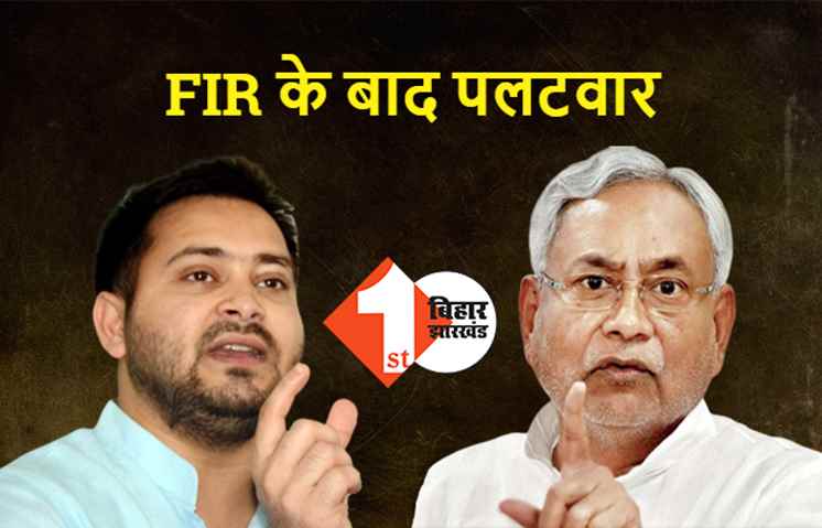 FIR होने पर तेजस्वी ने नीतीश को ललकारा, कहा- दम है तो कराए गिरफ्तार