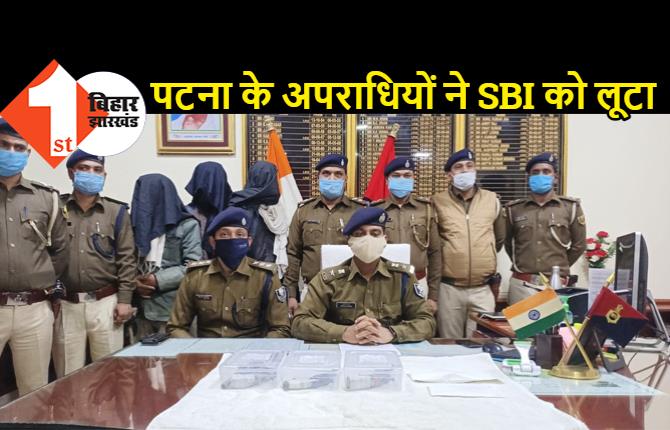 बैंक लूटने वालों को पुलिस ने दबोचा, पटना के अपराधियों ने दिनदहाड़े SBI को लूटा था