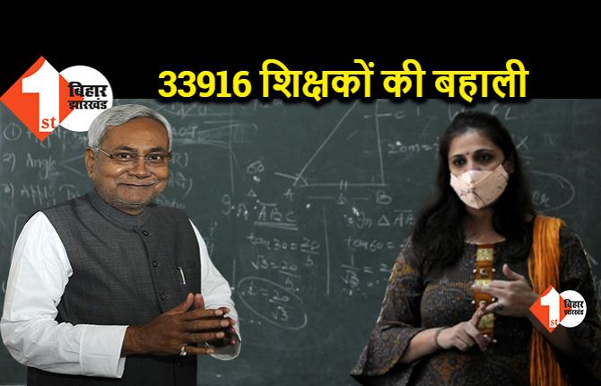 बिहार में 33916 शिक्षकों की बहाली, मैथ और साइंस के होंगे 11 हजार टीचर, यहां देखिये सभी विषयों की लिस्ट