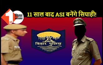 बिहार पुलिस में 11 साल बाद ASI बनेंगे सिपाही!, जानिए क्या होगा प्रमोशन का नया नियम