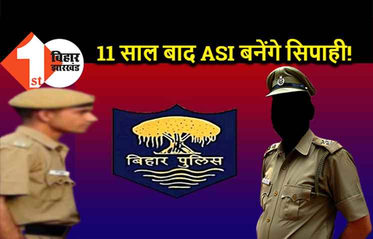 बिहार पुलिस में 11 साल बाद ASI बनेंगे सिपाही!, जानिए क्या होगा प्रमोशन का नया नियम