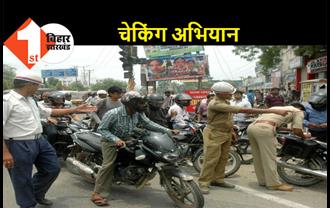 बिहार में चला वाहन चेकिंग अभियान, नियम तोड़ने वालों से वसूले गए 9.34 लाख रुपये