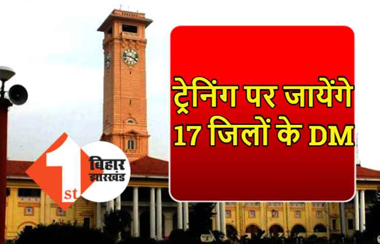 ट्रेनिंग पर जायेंगे बिहार के 17 जिलों के DM, आईएएस एकेडमी में एक महीना लेंगे प्रशिक्षण
