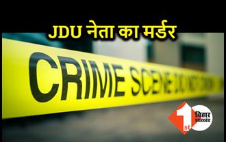 थाने से 500 मीटर दूर JDU नेता का मर्डर, अपराधियों ने गाड़ी से कुचलकर ली जान 