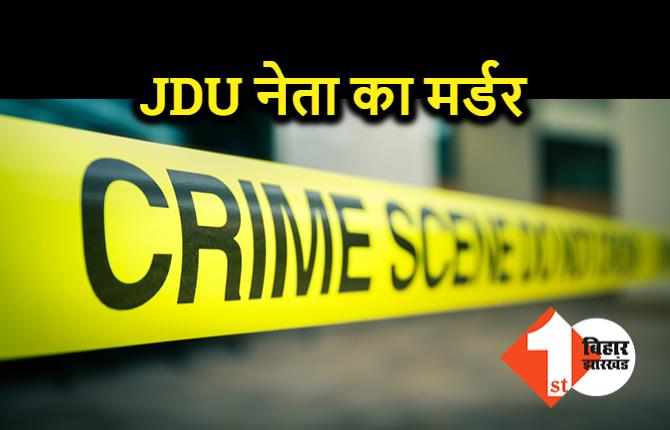 थाने से 500 मीटर दूर JDU नेता का मर्डर, अपराधियों ने गाड़ी से कुचलकर ली जान 