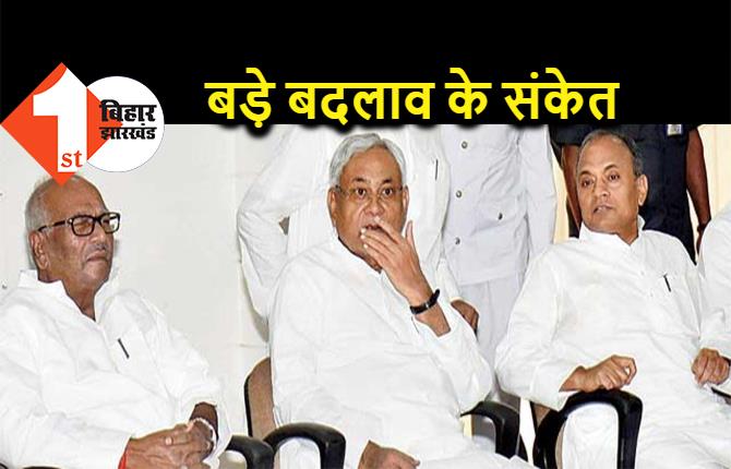 JDU के अंदर बड़े फेरबदल की तैयारी, कई नेताओं खिलाफ होगी कार्रवाई, राज्य कार्यकारिणी में नीतीश ले सकते हैं बड़ा फैसला