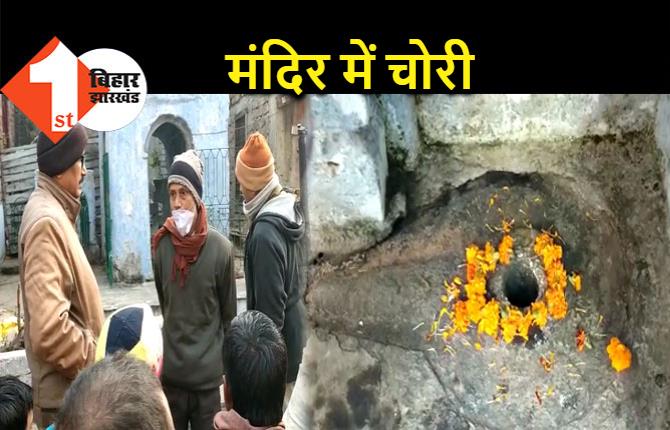 पटना के प्राचीन मंदिर में चोरी, भगवान शिव-पार्वती की अष्टधातु से बनी मूर्ति चुरा ले गए चोर