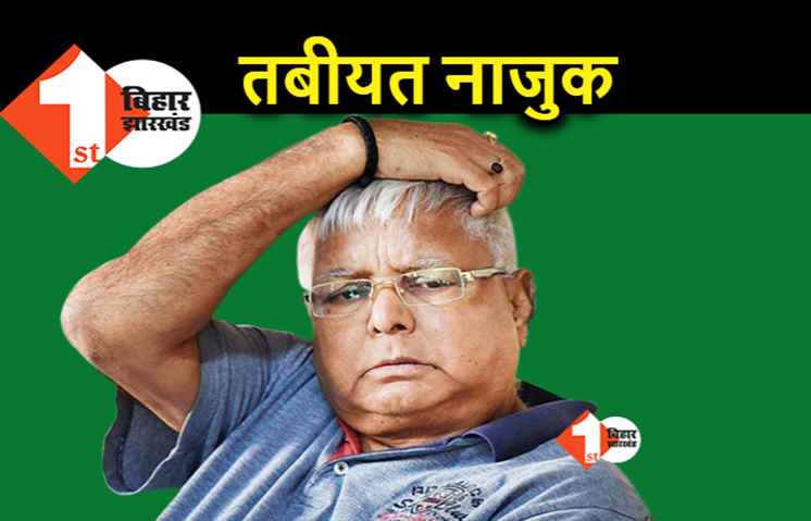 नाजुक हुई लालू यादव की हालत, कभी भी फेल हो सकती है किडनी, डॉक्टरों ने अधिकारियों को भेजी रिपोर्ट