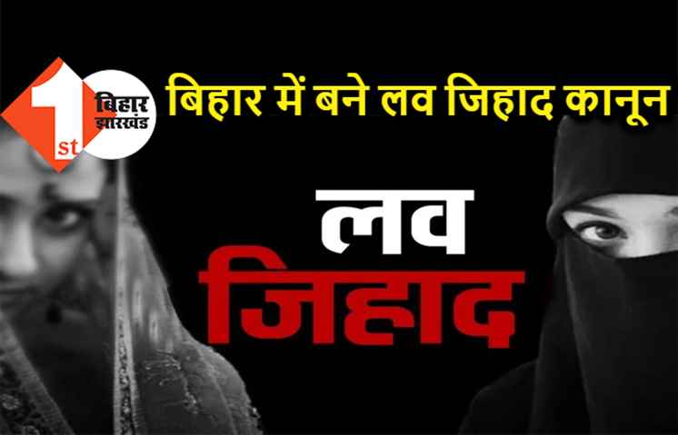 RSS बोली- बिहार में भी उत्तर प्रदेश की तर्ज पर बने लव जिहाद कानून, पटना में किया हिन्दू जागरण मंच का सम्मेलन 