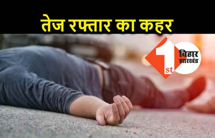 तेज रफ्तार दो बाइकों में टक्कर, एक की मौत, 2 लोग बुरी तरह जख्मी 