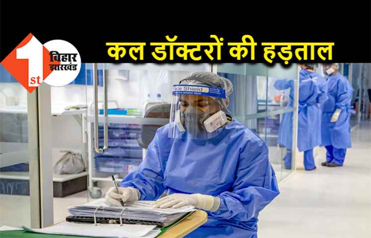 कल हड़ताल पर रहेंगे बिहार के 35 हजार डॉक्टर, ठप रहेगी OPD सेवा