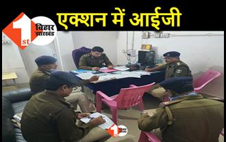 पटना में पुलिसिंग को दुरुस्त करने देर रात निकले आईजी, पांच केस के आईओ का वेतन रोका