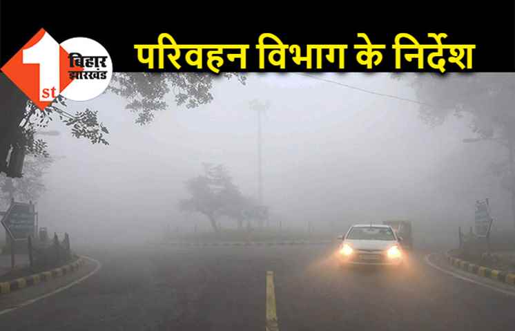 कोहरे में एक्सीडेंट से बचने के लिए बड़ा फैसला, परिवहन विभाग ने जारी की एडवाइजरी