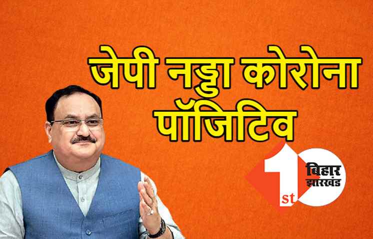 भाजपा अध्यक्ष जेपी नड्डा को हुआ कोरोना, होम आइसोलेशन में चल रहा इलाज